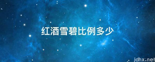 红酒雪碧比例多少(图1)