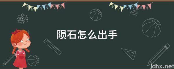 陨石怎么出手(图1)