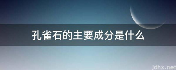 孔雀石的主要成分是什么图片(图1)