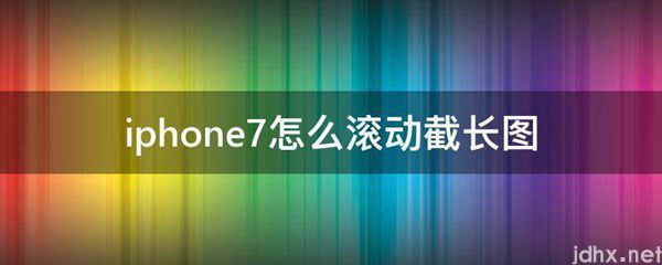 iphone7怎么滚动截长图(图1)