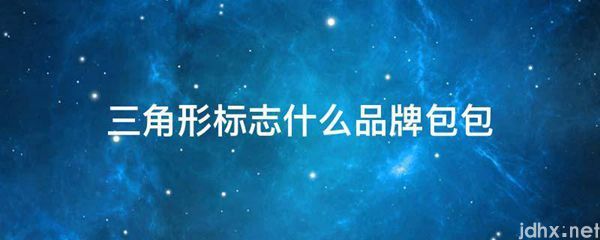 三角形标志什么品牌包包(图1)