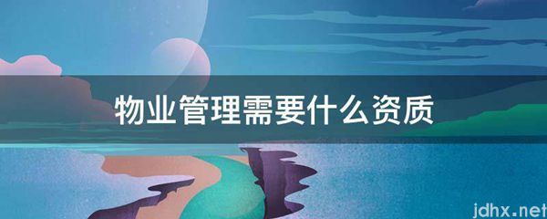 物业管理需要什么资质(图1)