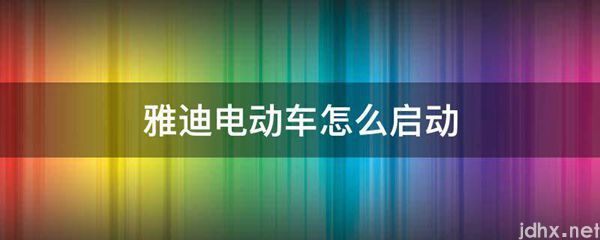 雅迪电动车怎么启动(图1)