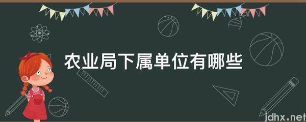 农业局下属单位有哪些(图1)