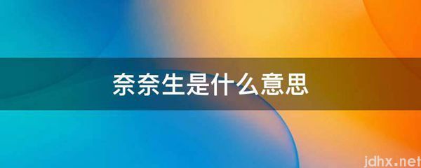 奈奈生的意思是什么(图1)