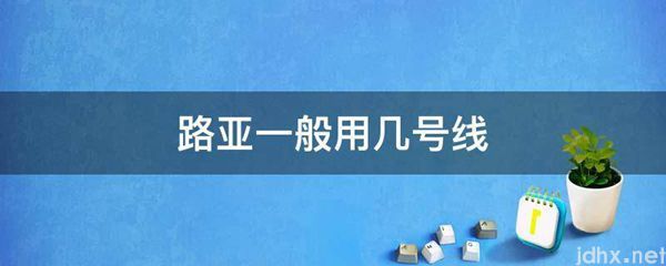 路亚一般用几号线(图1)