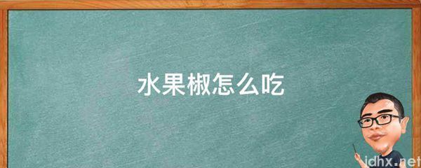 水果椒怎么吃(图1)
