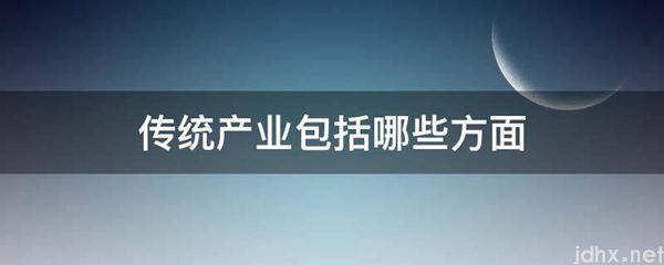 传统产业包括哪些方面(图1)