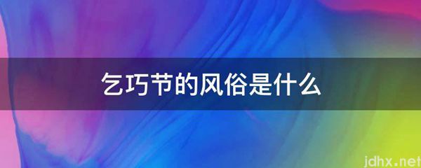 乞巧节的风俗是什么图片(图1)