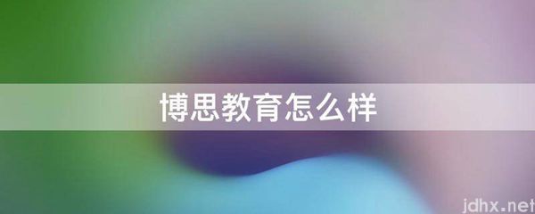 博思教育怎么样(图1)