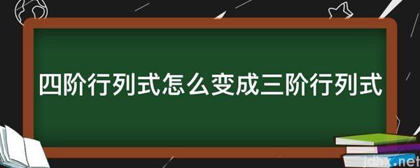 四阶行列式怎么变成三阶行列式(图1)