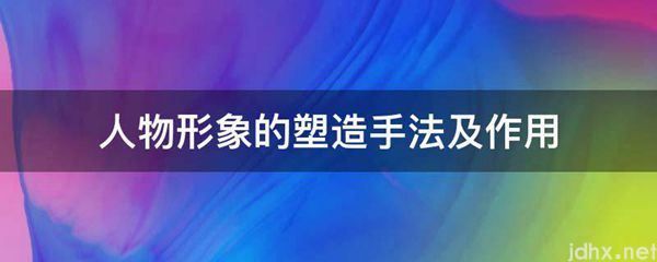人物形象的塑造手法及作用(图1)