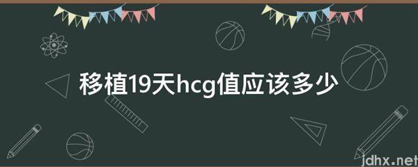 移植19天hcg值应该多少(图1)