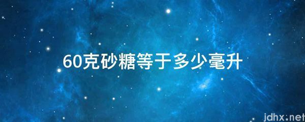 60克砂糖等于多少毫升(图1)