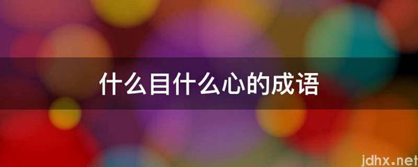 什么目什么心的成语(图1)