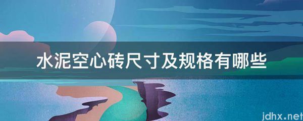 水泥空心砖尺寸及规格有哪些(图1)