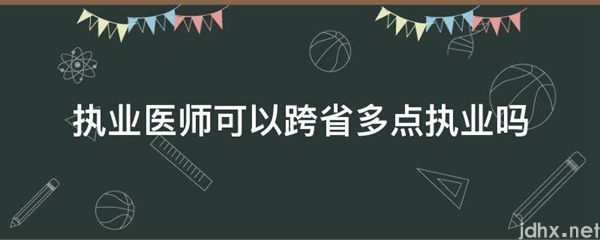 执业医师可以跨省多点执业吗(图1)
