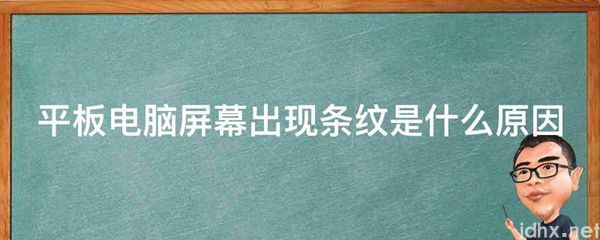平板电脑屏幕出现条纹是什么原因(图1)
