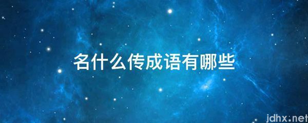 名什么传成语有哪些(图1)