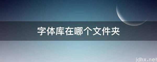 字体库在哪个文件夹(图1)