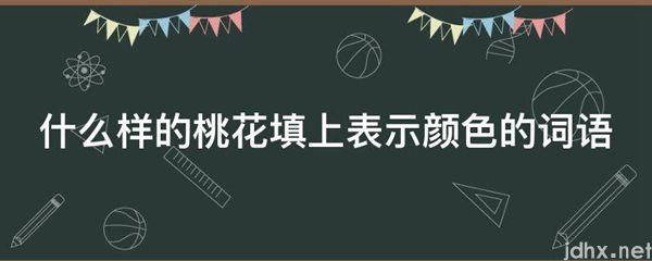 什么样的桃花填上表示颜色的词语(图1)