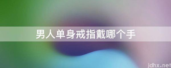 男人单身戒指戴哪个手(图1)