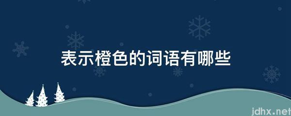 表示橙色的词语有哪些(图1)