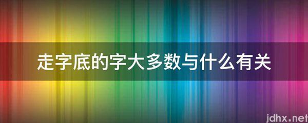 走字底的字大多数与什么有关(图1)