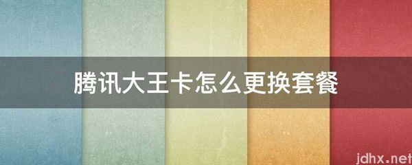 腾讯大王卡怎么更换套餐(图1)