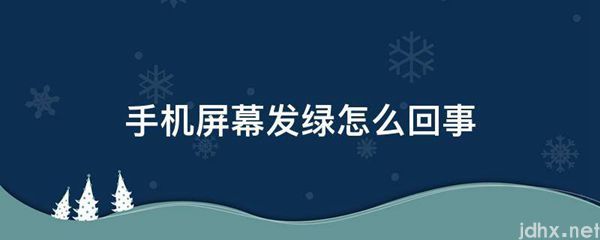 手机屏幕发绿怎么回事(图1)