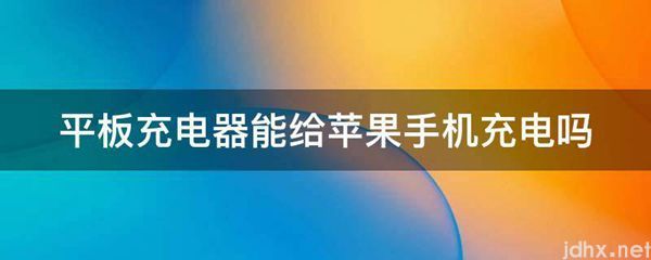 平板充电器能给苹果手机充电吗(图1)