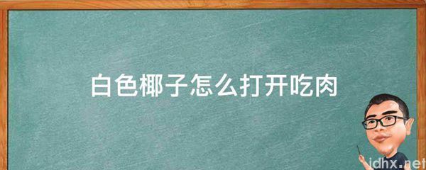 白色椰子怎么打开吃肉(图1)