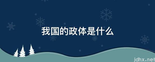 我国的政体是什么图片(图1)
