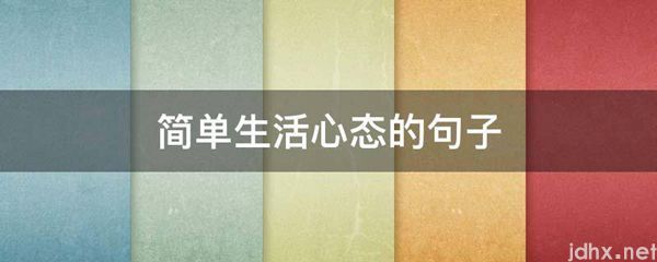 简单生活心态的句子(图1)