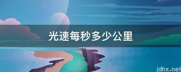 光速每秒多少公里(图1)
