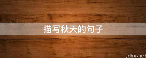 描写秋天的句子(图1)