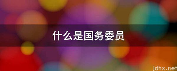 什么是国务委员(图1)
