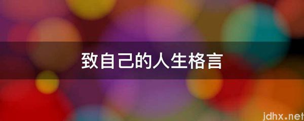 致自己的人生格言(图1)
