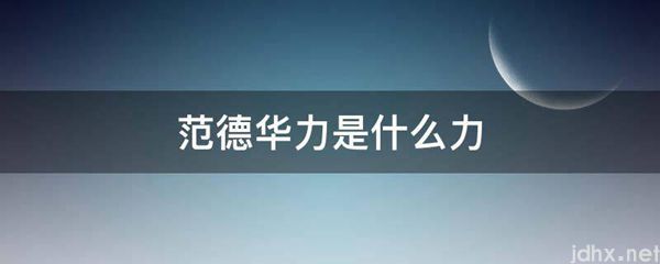 范德华力是什么力(图1)