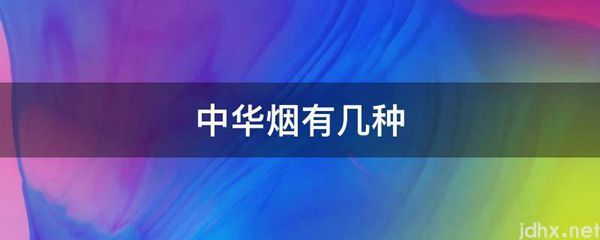 中华烟有几种(图1)