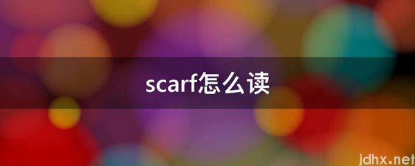 scarf怎么读(图1)