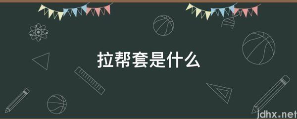 拉帮套是什么图片(图1)