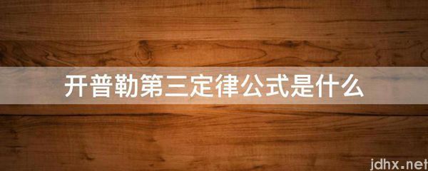开普勒第三定律公式是什么图片(图1)