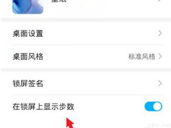 华为手机找不到锁屏显示步数(图6)