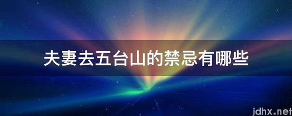 夫妻去五台山的禁忌有哪些(图1)