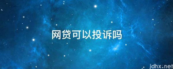 网贷可以投诉吗(图1)