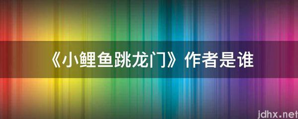 《小鲤鱼跳龙门》作者是谁(图1)