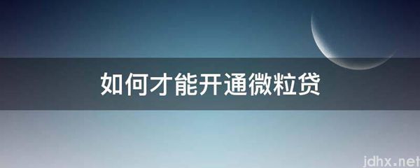 如何才能开通微粒贷(图1)