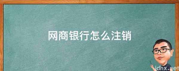 网商银行怎么注销(图1)
