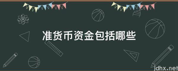 准货币资金包括哪些(图1)